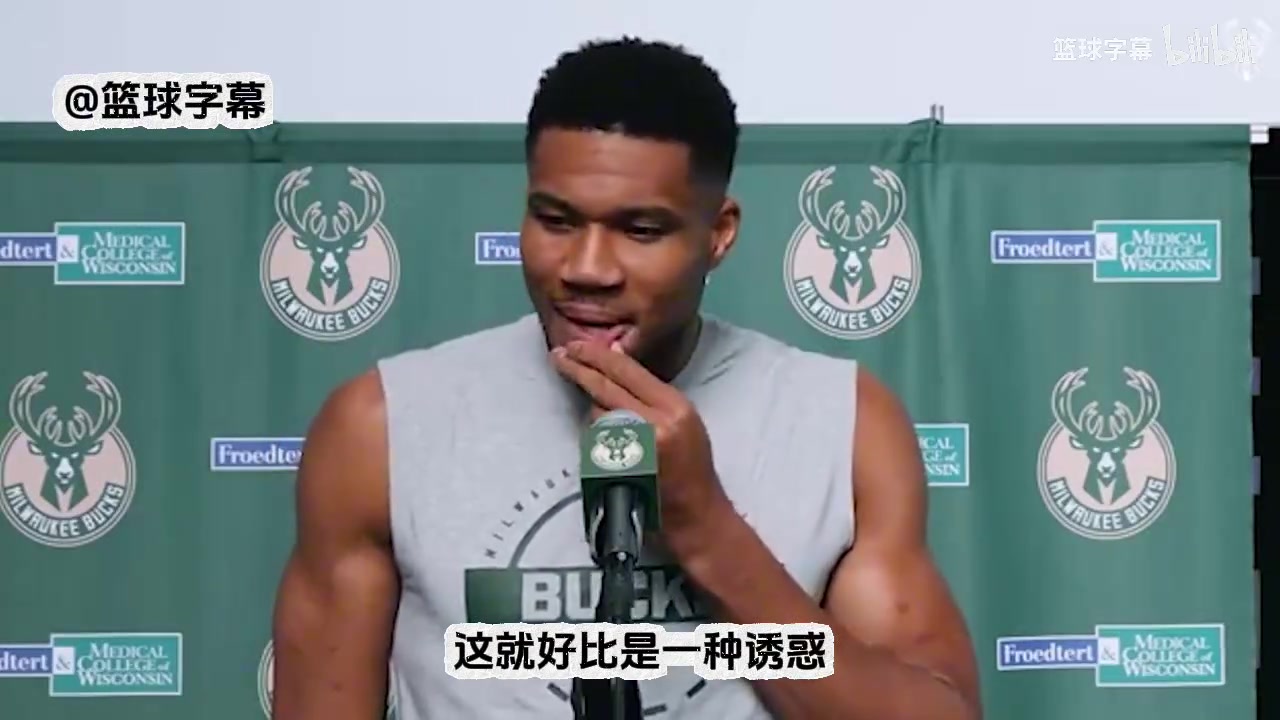 字母哥休赛期很多球队跟我的团队接洽我的决定是留在雄鹿