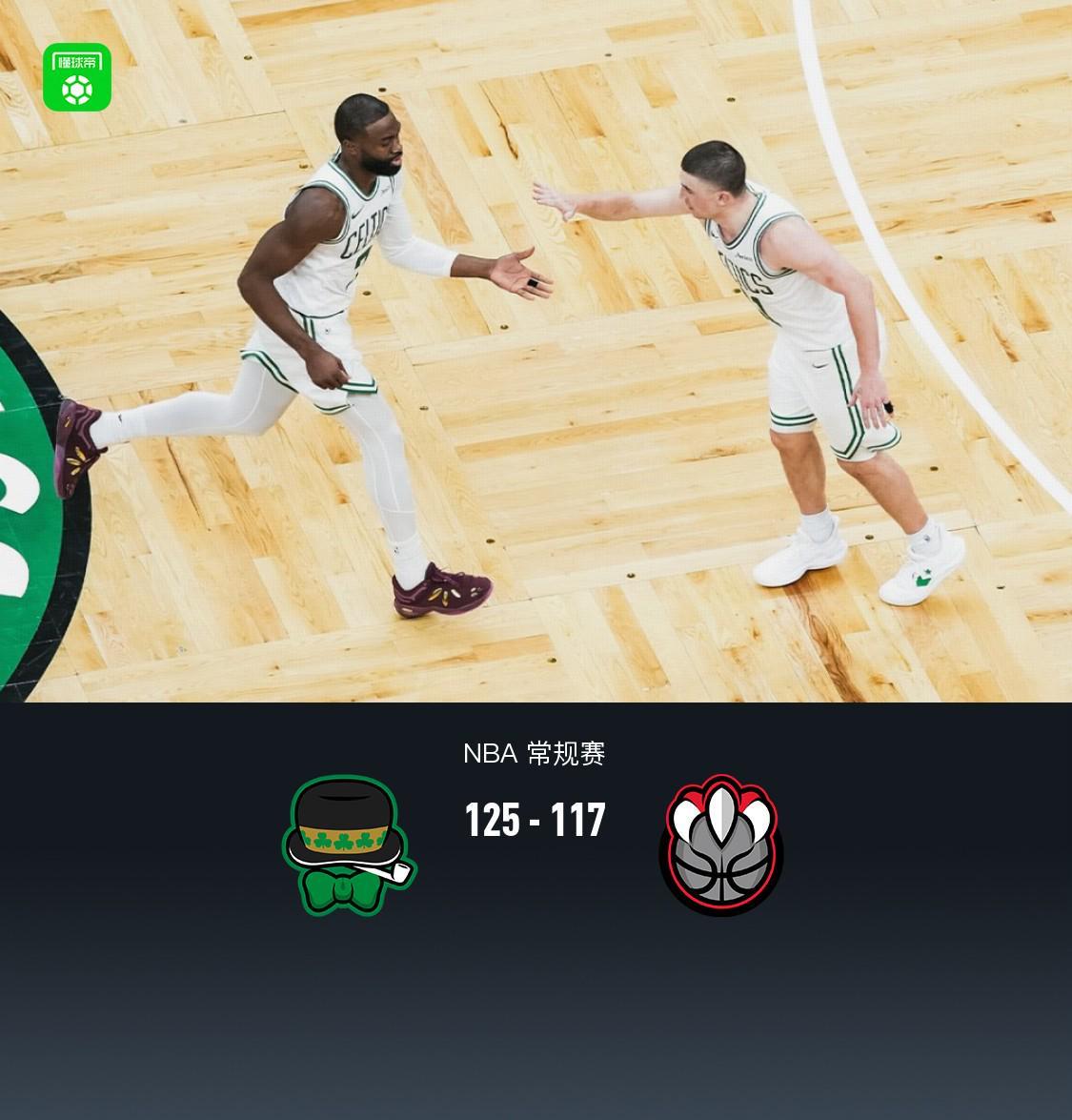 凯尔特人125-117终结猛龙3连胜，普里查德27分，布朗25+8+7