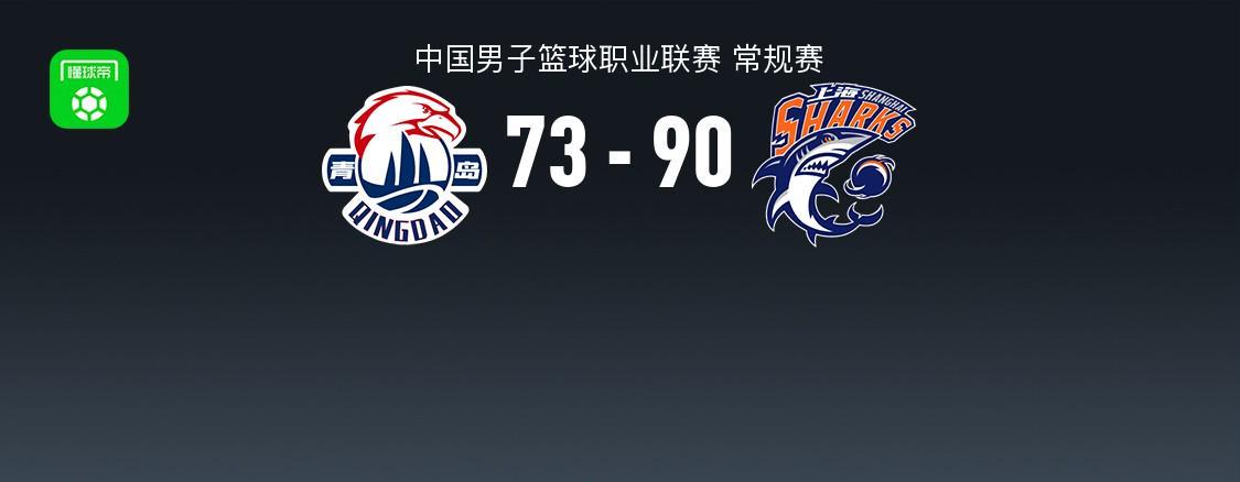 上海90-73大胜青岛豪取8连胜，王哲林21+8，约瑟夫杨空砍31分