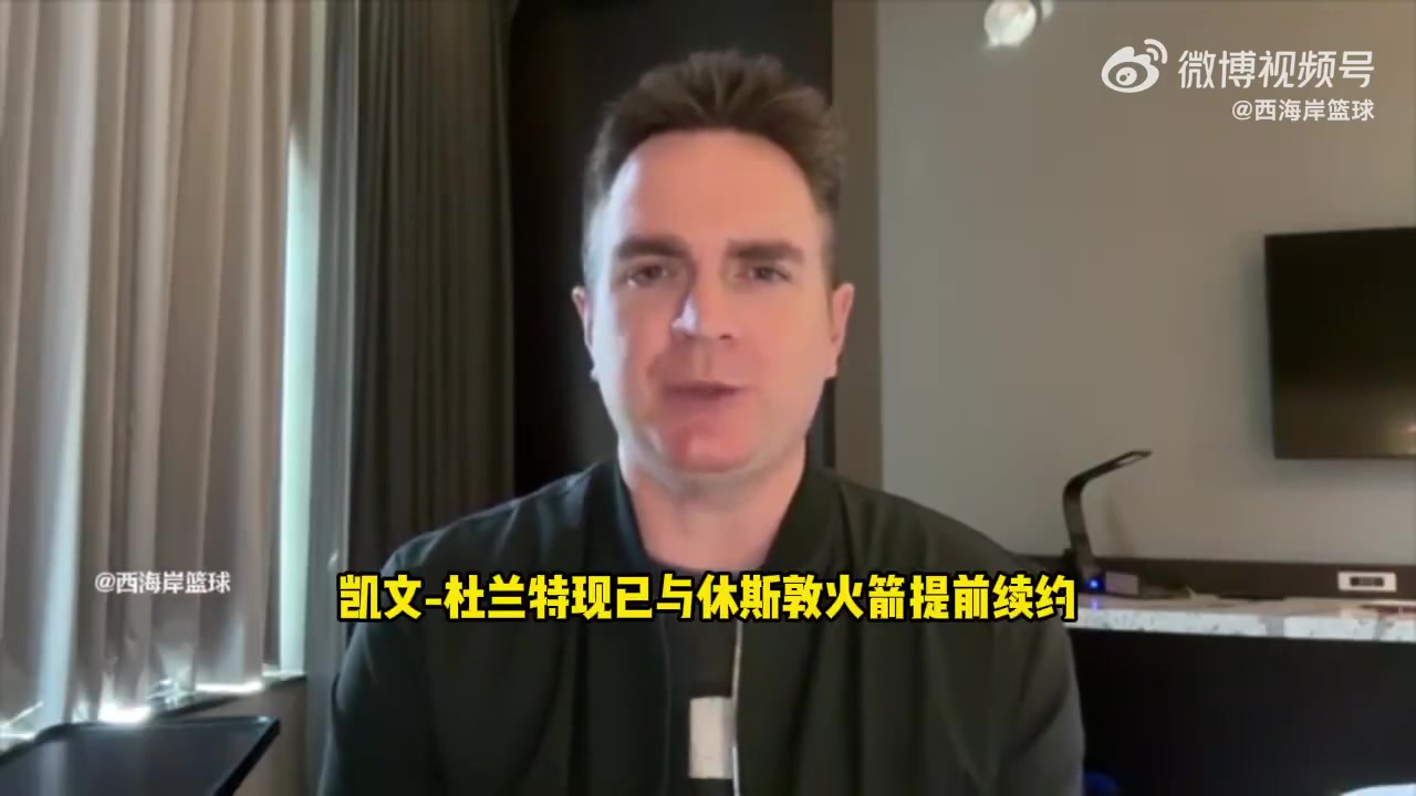 冲击总冠军记者分析杜兰特降薪续约有利于伊森和阿门续约操作