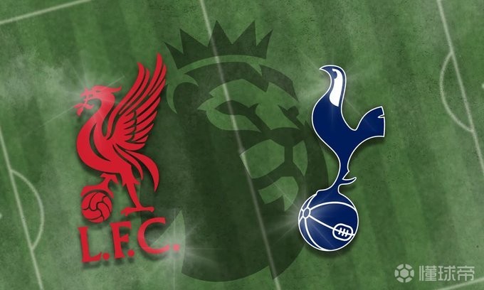 利物浦近31次英超主场对热刺只输1次，且近14次保持不败